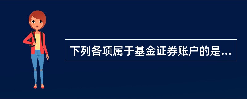 下列各项属于基金证券账户的是（）。