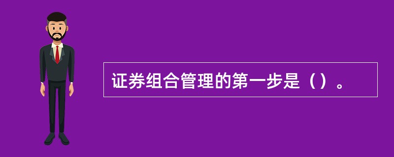 证券组合管理的第一步是（）。