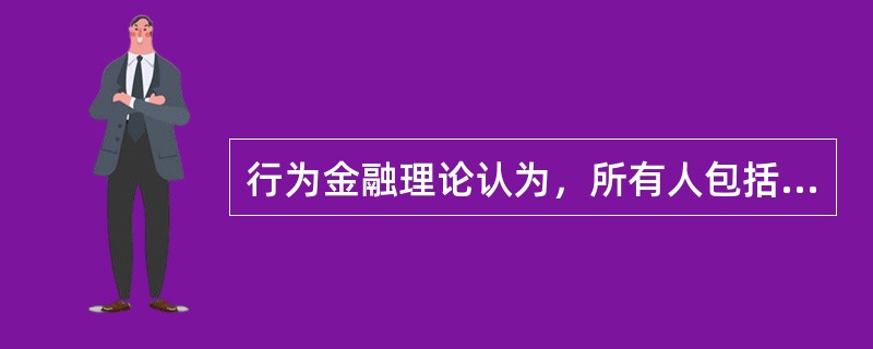 行为金融理论认为，所有人包括专家在内都会受制于心理偏差的影响，因此机构投资者包括