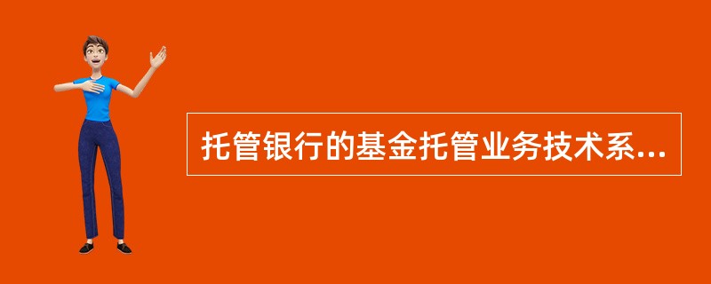 托管银行的基金托管业务技术系统安全运作，包括（）。