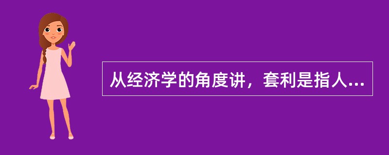 从经济学的角度讲，套利是指人们利用同一资产在不同市场间定价不一致，通过资金的转移