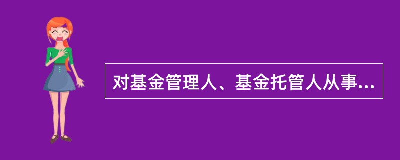 对基金管理人、基金托管人从事基金管理活动取得的收入，依照税法的规定征收营业税。（