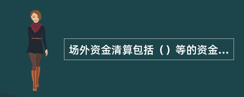 场外资金清算包括（）等的资金清算。