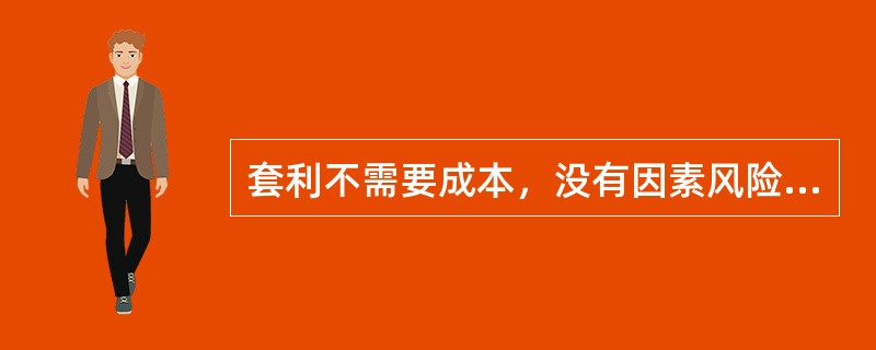 套利不需要成本，没有因素风险，却具有正的收益率。（）