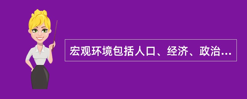 宏观环境包括人口、经济、政治、法律、技术、文化等因素。（）