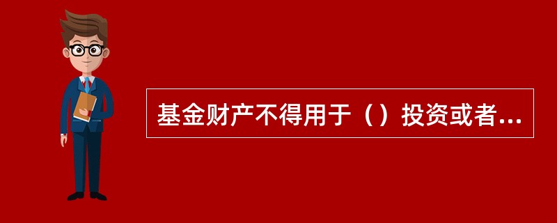 基金财产不得用于（）投资或者活动。