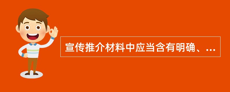 宣传推介材料中应当含有明确、醒目的风险提示和警示性文字。（）