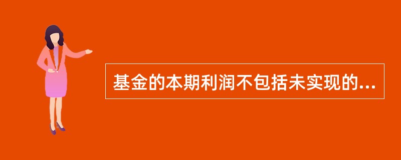 基金的本期利润不包括未实现的估值增值或减值。（）