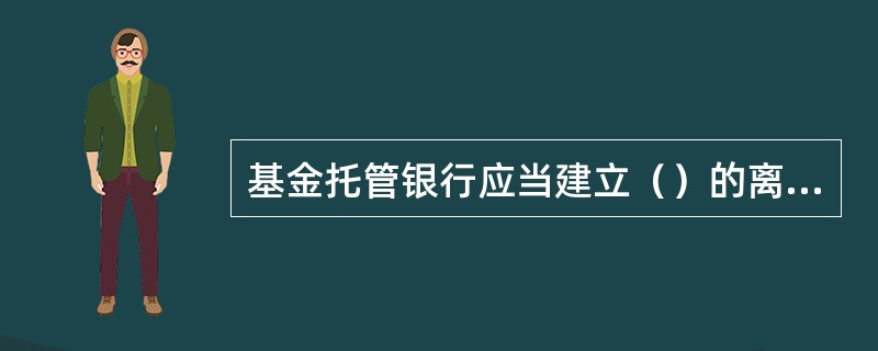 基金托管银行应当建立（）的离任制度。