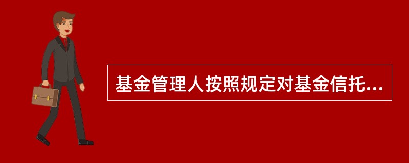 基金管理人按照规定对基金信托人的会计核算进行复核并出具复核意见。（）