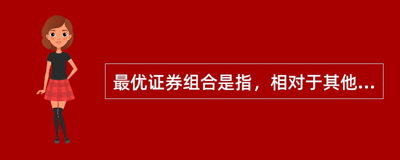 最优证券组合是指，相对于其他有效组合，该组合所在的无差异曲线的（），是使投资者最