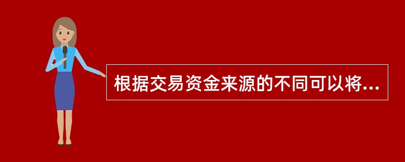 根据交易资金来源的不同可以将基金资金清算分为交易所交易资金清算、全国银行间市场交