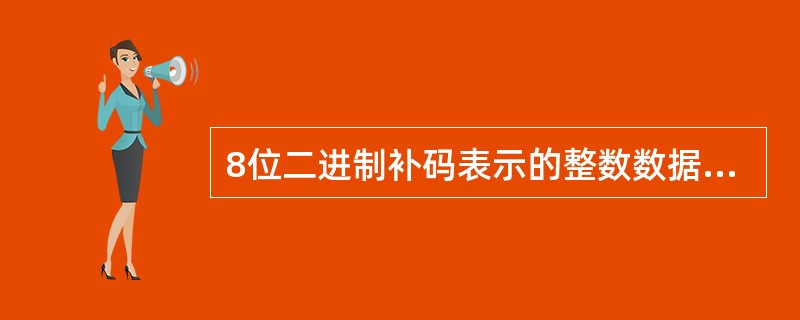 8位二进制补码表示的整数数据范围是（）