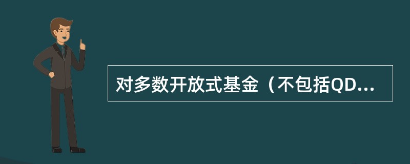 对多数开放式基金（不包括QDⅡ基金）来说，在其放开申购、赎回前，一般至少每周披露