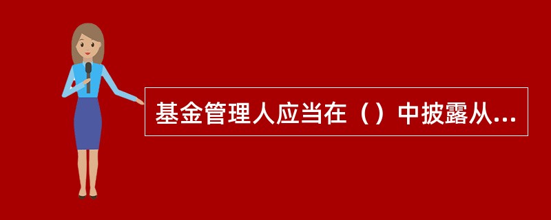 基金管理人应当在（）中披露从基金财产中计提的管理费、托管费、基金销售服务费的金额