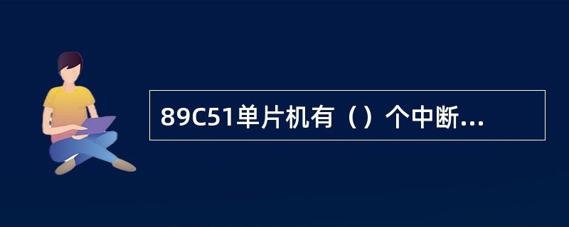 89C51单片机有（）个中断优先级。