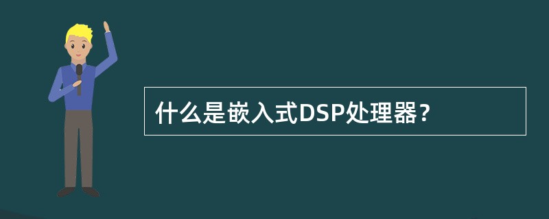什么是嵌入式DSP处理器？
