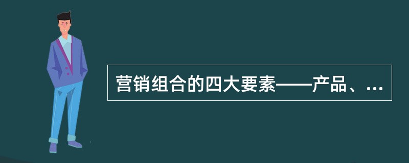 营销组合的四大要素——产品、费率、促销和渠道是基金营销的核心内容。（）