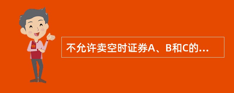 不允许卖空时证券A、B和C的证券组合可行域形状依赖于（）。