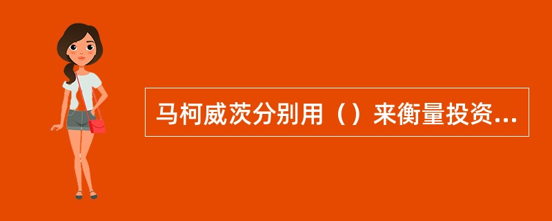 马柯威茨分别用（）来衡量投资的预期收益水平和不确定性（风险）。