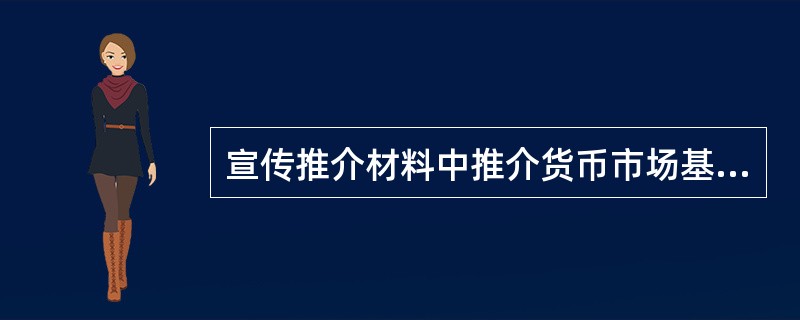 宣传推介材料中推介货币市场基金的，应提示基金投资人：（）。