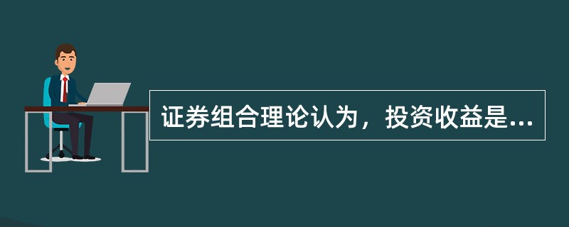 证券组合理论认为，投资收益是对承担风险的补偿。（）