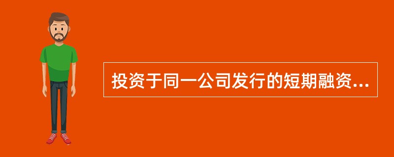 投资于同一公司发行的短期融资券及短期企业债券的比例，不得超过基金资产净值的20%