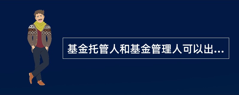 基金托管人和基金管理人可以出借证券账户。（）