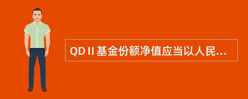 QDⅡ基金份额净值应当以人民币计算并披露。（）