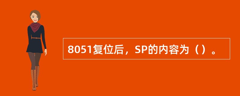 8051复位后，SP的内容为（）。