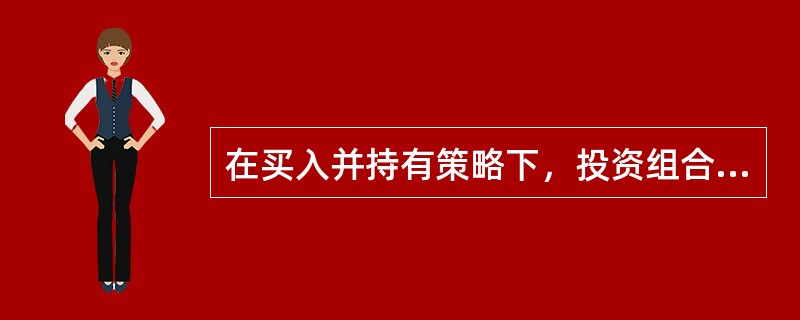 在买入并持有策略下，投资组合完全暴露于（）风险之下。