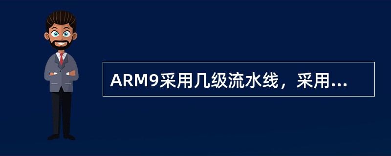 ARM9采用几级流水线，采用什么体系结构？