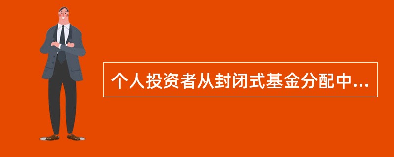 个人投资者从封闭式基金分配中获得的企业债券差价收入，按现行税法规定，要（）。