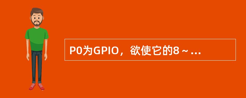 P0为GPIO，欲使它的8～15位为输出脚，而其他位为输入脚，则应该设置IO0D