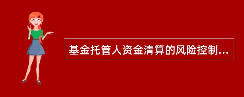 基金托管人资金清算的风险控制措施有（）。