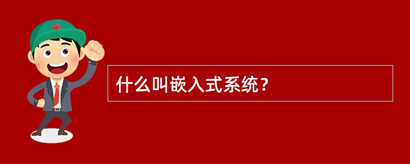 什么叫嵌入式系统？