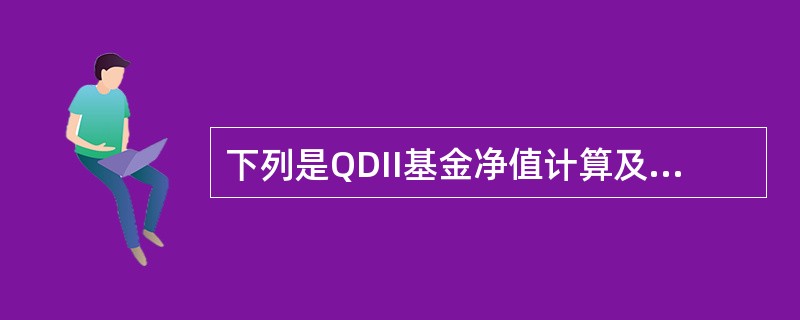 下列是QDII基金净值计算及披露的有关规定的是（）。