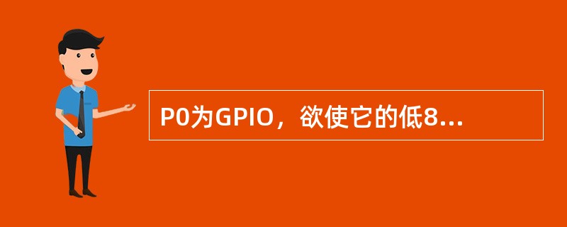 P0为GPIO，欲使它的低8位为输出脚，而其他位为输入脚，则应该设置IO0DIR