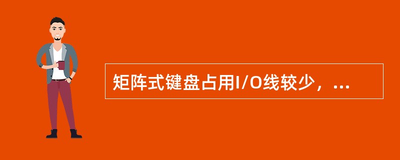 矩阵式键盘占用I/O线较少，适合按键数目较多的场合，但软件较复杂。