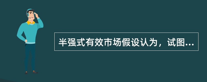 半强式有效市场假设认为，试图通过分析公开信息可以取得超额收益。（）