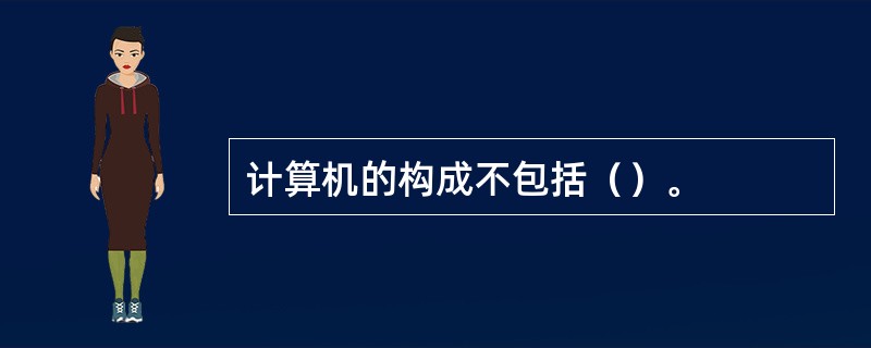 计算机的构成不包括（）。