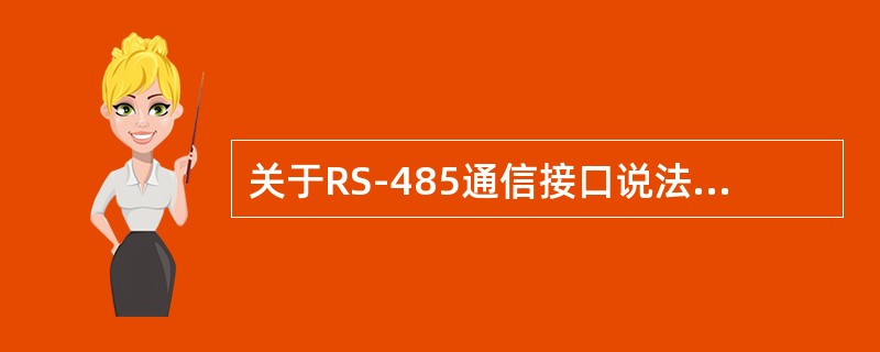 关于RS-485通信接口说法错误的是（）。