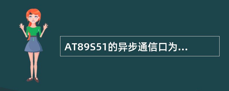 AT89S51的异步通信口为（）（单工/半双工/全双工）