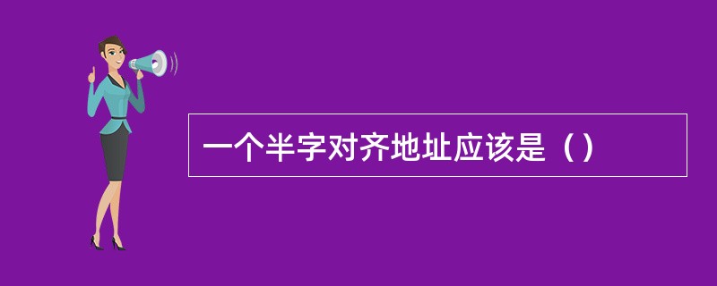 一个半字对齐地址应该是（）