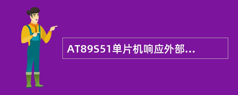 AT89S51单片机响应外部中断的典型时间是多少？在哪些情况下，CPU将推迟对外