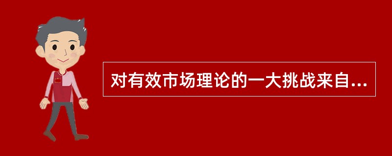 对有效市场理论的一大挑战来自一些无法解释的市场异常现象，即表明市场无效。市场异常