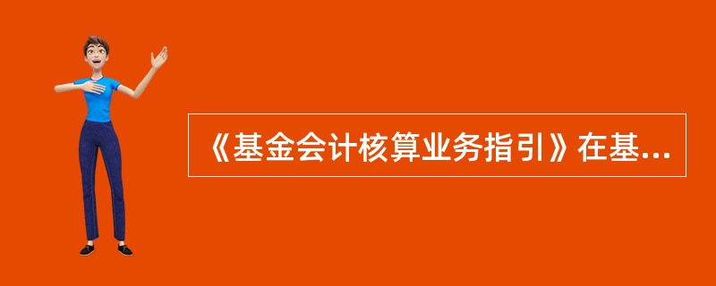 《基金会计核算业务指引》在基金监管法律制度体系中属于（）。