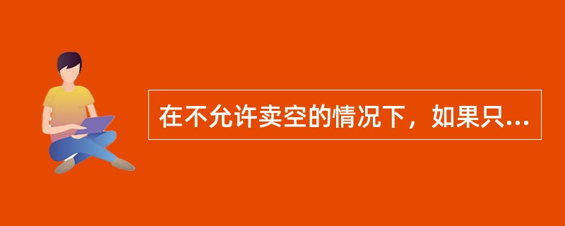 在不允许卖空的情况下，如果只考虑投资于两种证券A和B，投资者可以在组合线上找到自