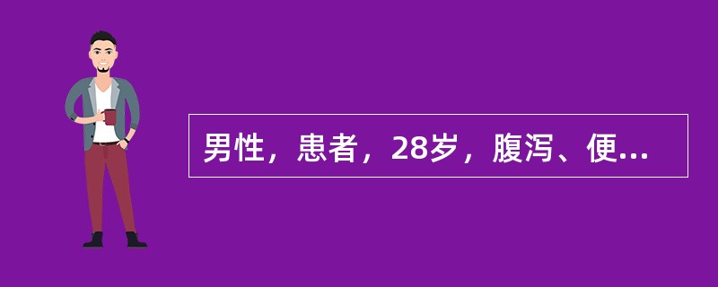 男性，患者，28岁，腹泻、便血、腹痛半年，血液检查，WBCl5．3×10／L，中