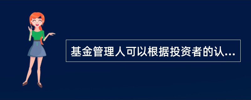 基金管理人可以根据投资者的认购金额、申购金额的数量适用不同的认购、申购费率标准，